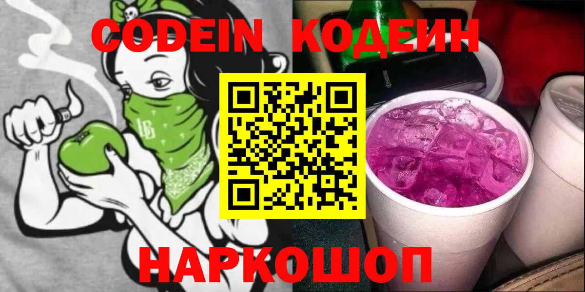 Кодеин Purple Drank  Вход с VPN  Кодеиновый сироп Lean Purple Drank  Троицк 